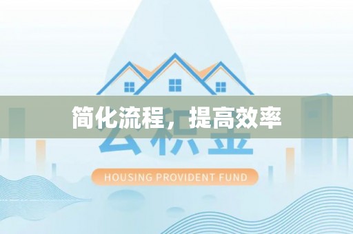 新邱简化流程，提高效率