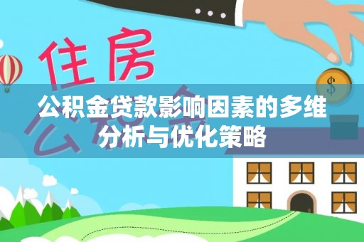 新邱公积金贷款影响因素的多维分析与优化策略