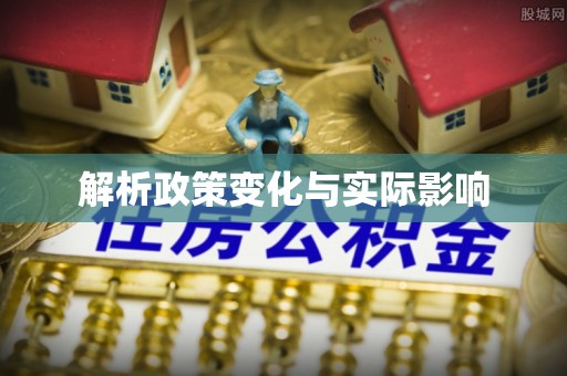 新邱解析政策变化与实际影响
