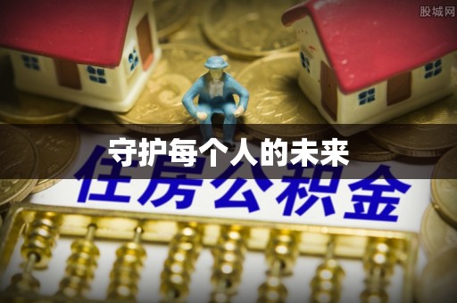 新邱守护每个人的未来