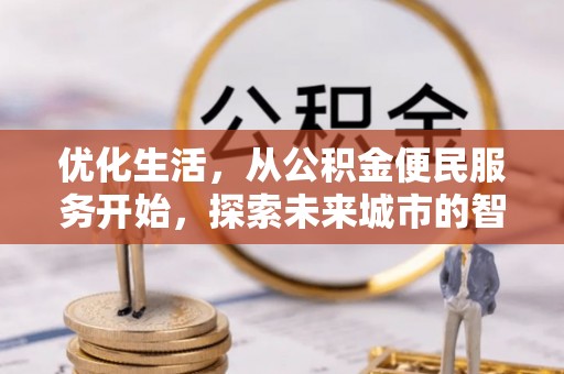 新邱优化生活，从公积金便民服务开始，探索未来城市的智慧管理