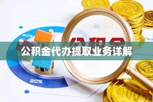 新邱公积金代办提取业务详解
