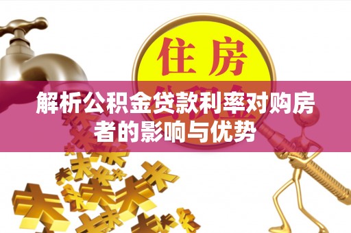 新邱解析公积金贷款利率对购房者的影响与优势