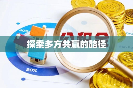 新邱探索多方共赢的路径
