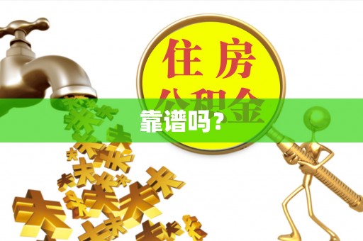 新邱靠谱吗？