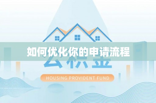新邱如何优化你的申请流程