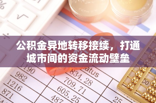 新邱公积金异地转移接续，打通城市间的资金流动壁垒