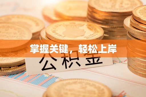 新邱掌握关键，轻松上岸