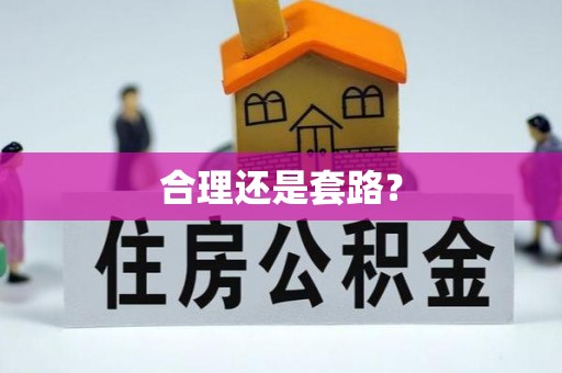 新邱合理还是套路？
