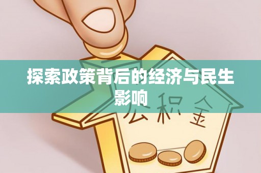 新邱探索政策背后的经济与民生影响