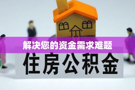 新邱解决您的资金需求难题