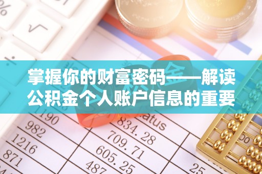 新邱掌握你的财富密码——解读公积金个人账户信息的重要性