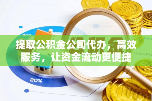新邱提取公积金公司代办，高效服务，让资金流动更便捷
