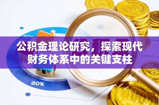 新邱公积金理论研究，探索现代财务体系中的关键支柱