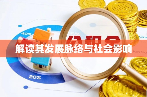 新邱解读其发展脉络与社会影响