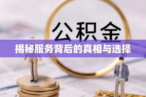 新邱揭秘服务背后的真相与选择