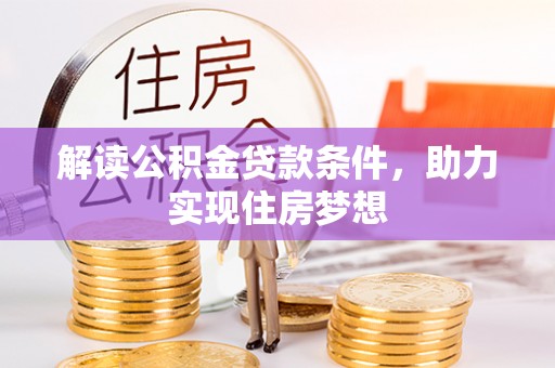 新邱解读公积金贷款条件，助力实现住房梦想