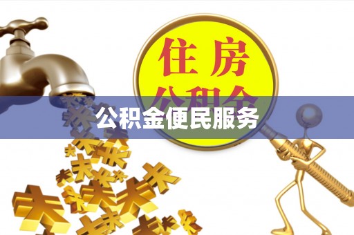 新邱公积金便民服务