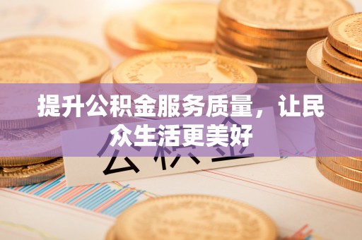 新邱提升公积金服务质量，让民众生活更美好