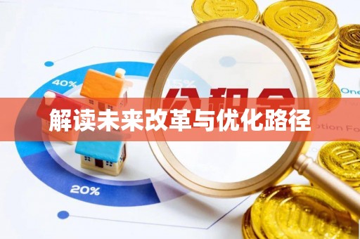 新邱解读未来改革与优化路径