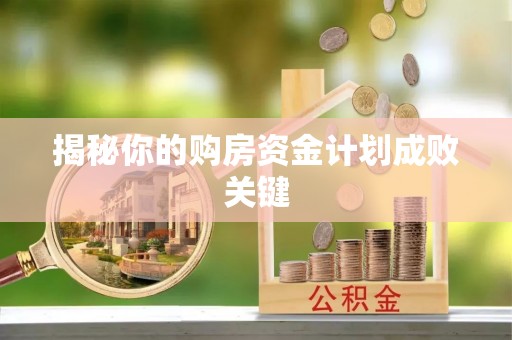 新邱揭秘你的购房资金计划成败关键