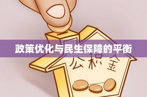 新邱政策优化与民生保障的平衡