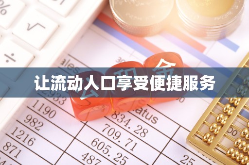 新邱让流动人口享受便捷服务