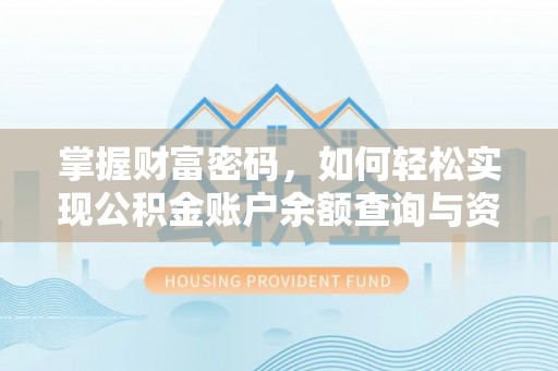 新邱掌握财富密码，如何轻松实现公积金账户余额查询与资金管理