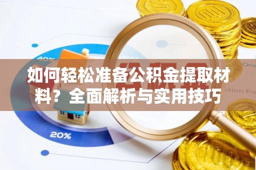 新邱如何轻松准备公积金提取材料？全面解析与实用技巧