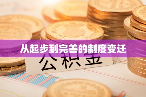 新邱从起步到完善的制度变迁