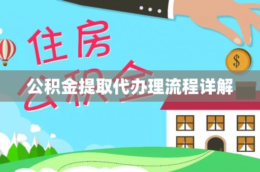 新邱公积金提取代办理流程详解