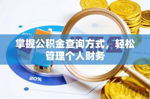 新邱掌握公积金查询方式，轻松管理个人财务