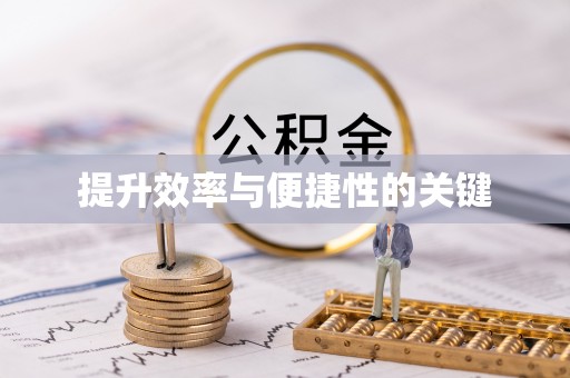 新邱提升效率与便捷性的关键
