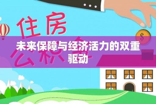 新邱未来保障与经济活力的双重驱动