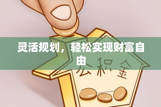 新邱灵活规划，轻松实现财富自由