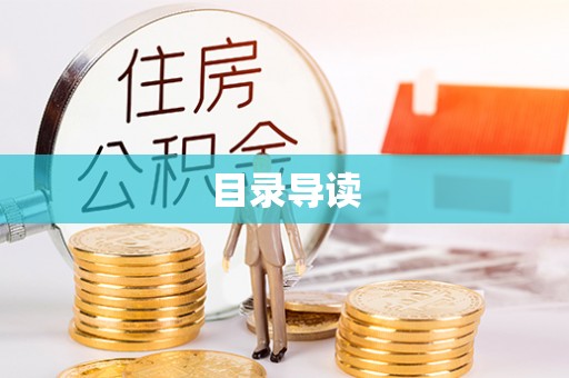 新邱目录导读