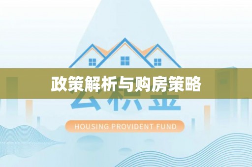 新邱政策解析与购房策略