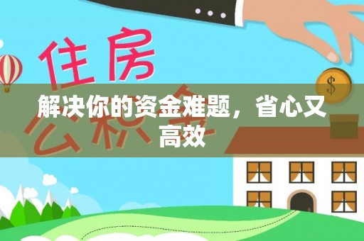 新邱解决你的资金难题，省心又高效