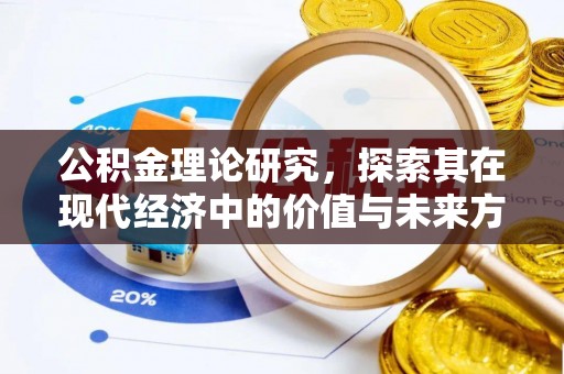 新邱公积金理论研究，探索其在现代经济中的价值与未来方向