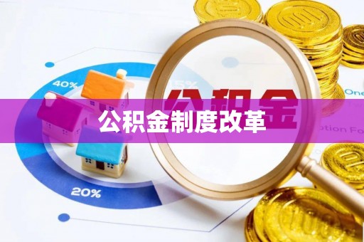 新邱公积金制度改革
