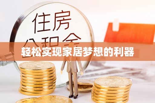 新邱轻松实现家居梦想的利器
