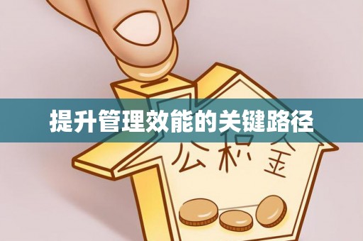 新邱提升管理效能的关键路径