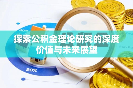 新邱探索公积金理论研究的深度价值与未来展望