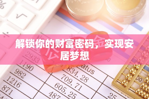 新邱解锁你的财富密码，实现安居梦想