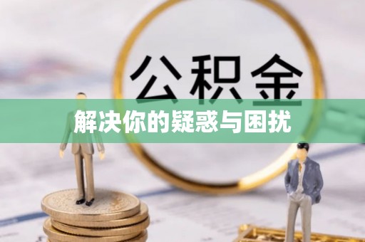 新邱解决你的疑惑与困扰