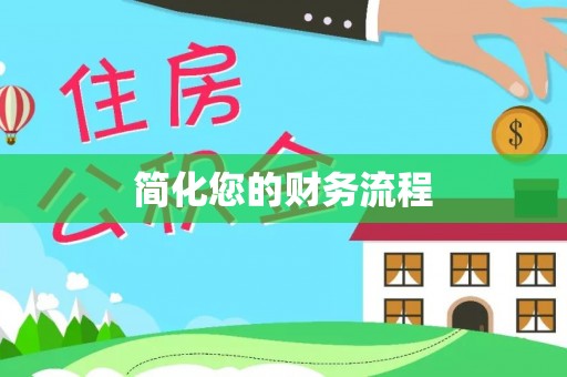 新邱简化您的财务流程