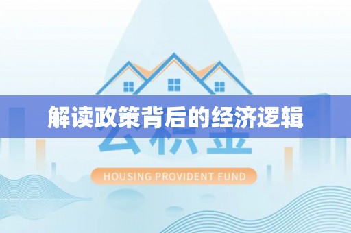 新邱解读政策背后的经济逻辑