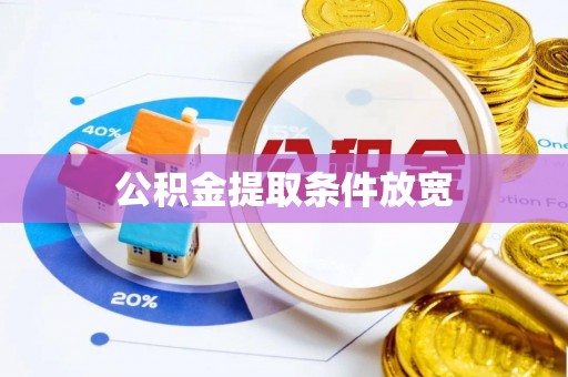新邱公积金提取条件放宽