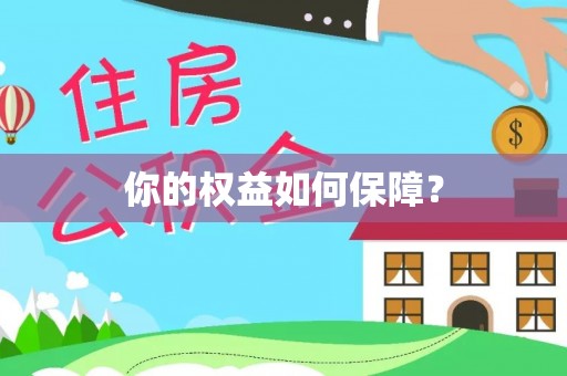 新邱你的权益如何保障？