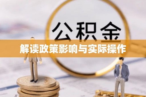 新邱解读政策影响与实际操作